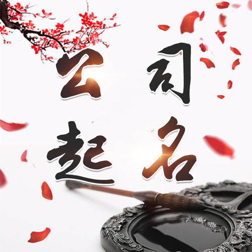 永昌公司起名_找田馥连起名