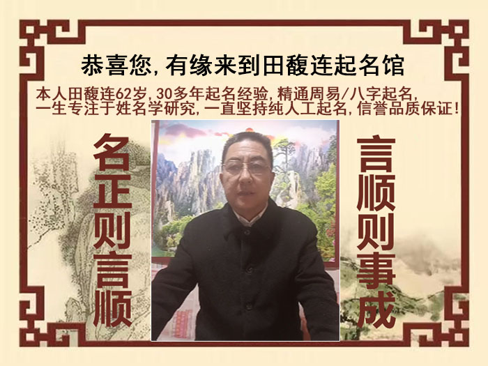 永昌尚名轩田馥连起名